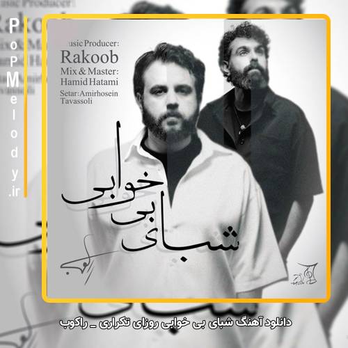 دانلود آهنگ راکوب شبای بی خوابی روزای تکراری